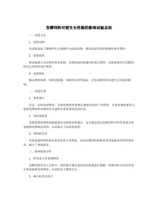 发酵饲料对猪生长性能的影响试验总结