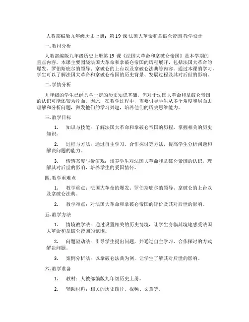 人教部编版九年级历史上册：第19课 法国大革命和拿破仑帝国  教学设计