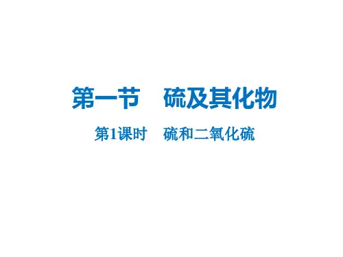 高中化学必修二 硫及其化合物