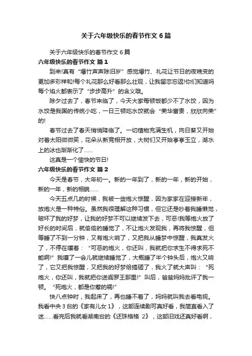 关于六年级快乐的春节作文6篇