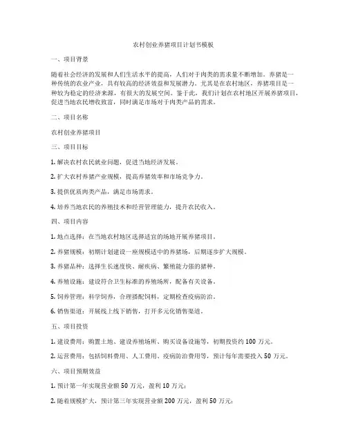 农村创业养猪项目计划书模板
