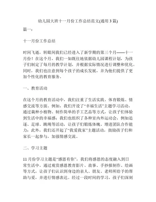 幼儿园大班十一月份工作总结范文(通用3篇)