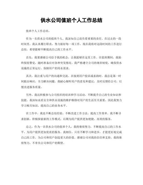 供水公司值班个人工作总结