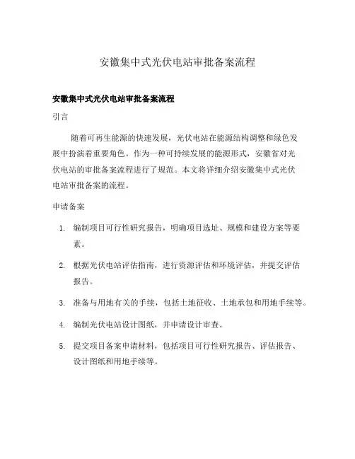 安徽集中式光伏电站审批备案流程