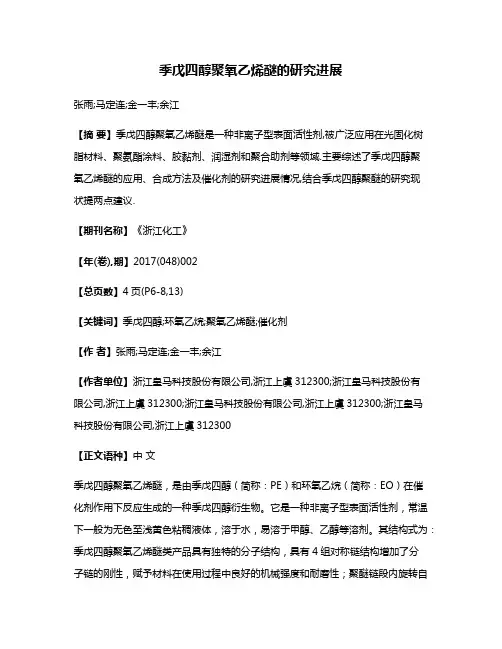 季戊四醇聚氧乙烯醚的研究进展