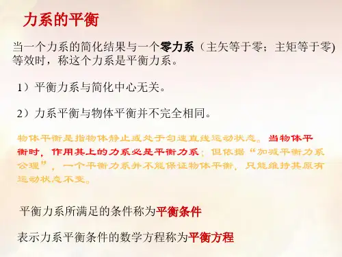 理论力学力系的平衡