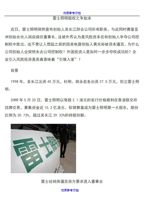 【参考借鉴】雷士照明股权之争始末.docx
