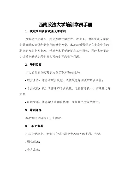 西南政法大学培训学员手册