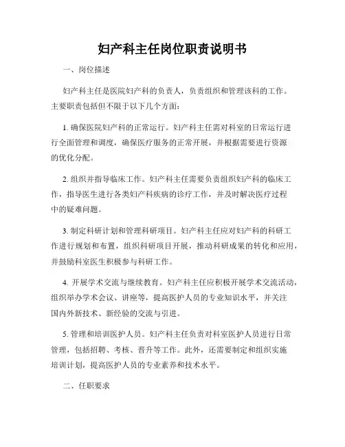 妇产科主任岗位职责说明书