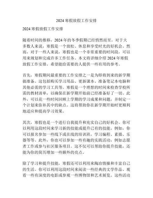 2024寒假放假工作安排