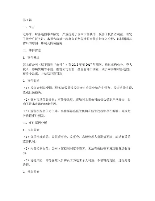 财务造假事件分析报告(3篇)