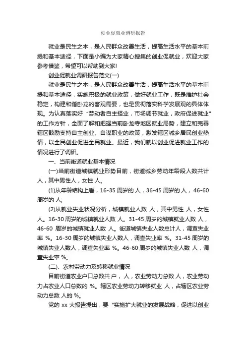 创业促就业调研报告_调研报告_