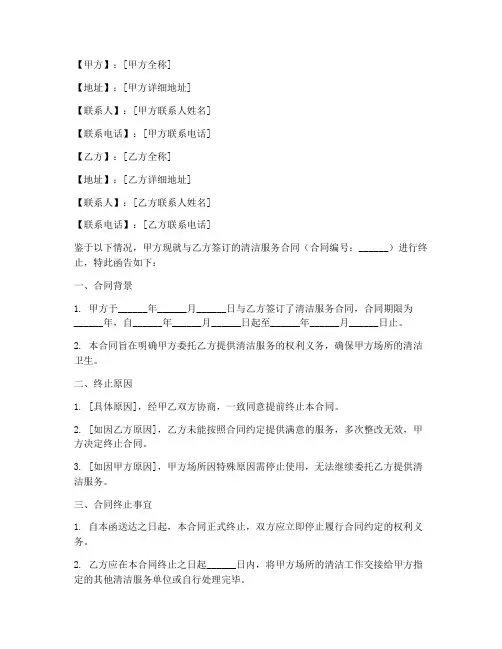 清洁服务合同终止函模板