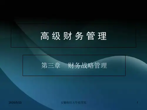 高级财务管理-汤谷良