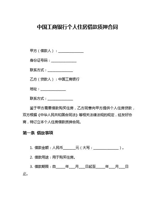 中国工商银行个人住房借款质押合同