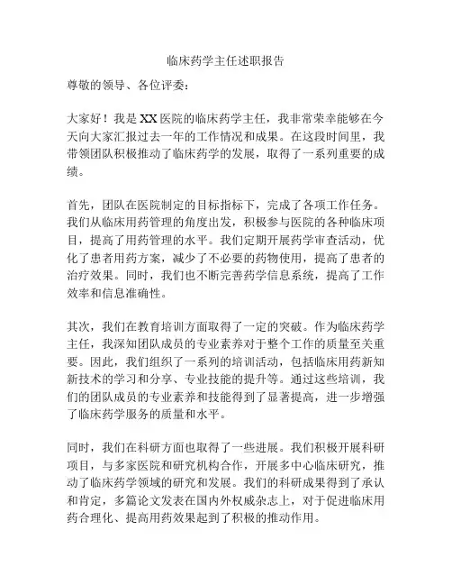 临床药学主任述职报告