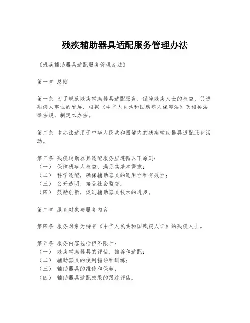 残疾辅助器具适配服务管理办法