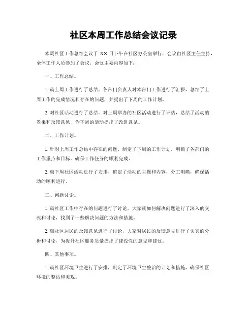 社区本周工作总结会议记录