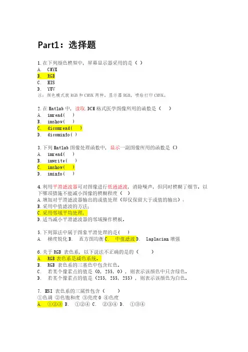 数字图像-医学图像处理 Part1-选择题