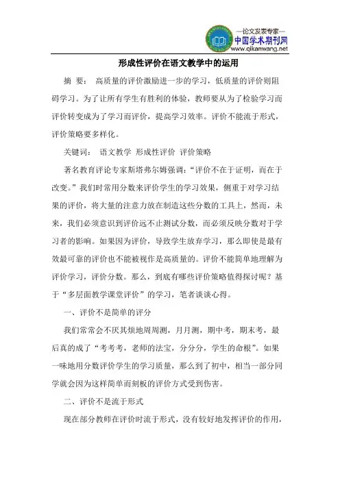 形成性评价在语文教学中的运用