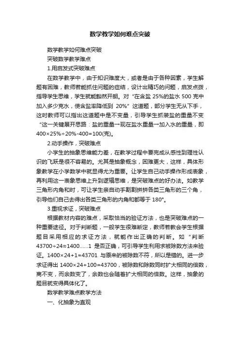 数学教学如何难点突破
