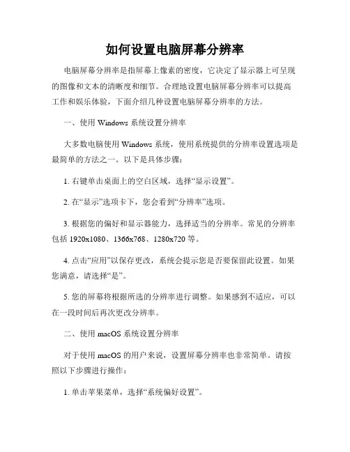 如何设置电脑屏幕分辨率