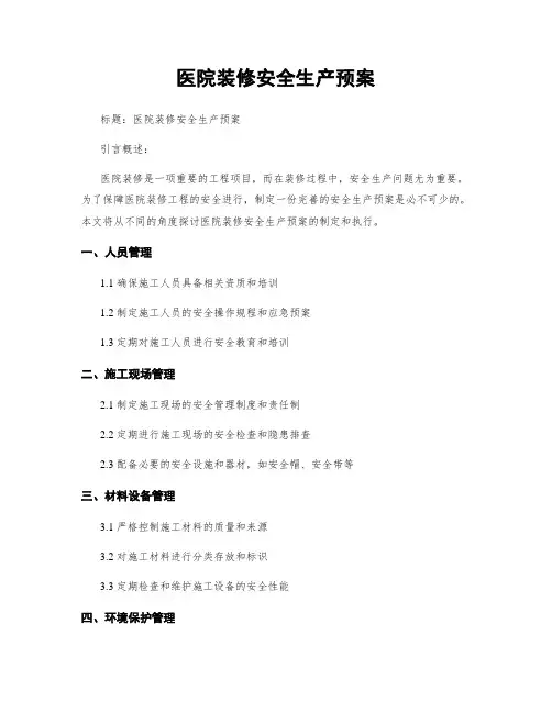 医院装修安全生产预案