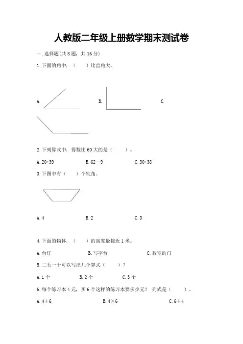 人教版二年级上册数学期末测试卷及参考答案(培优)