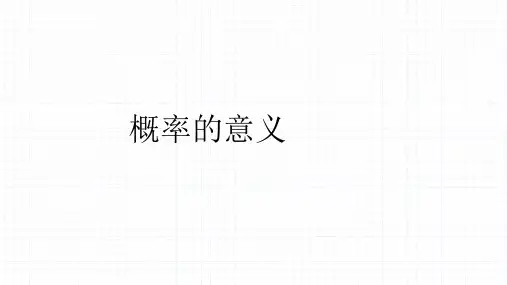 3.概率的意义-高中数学人教A版必修3第三章ppt课件