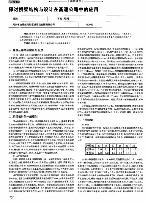 探讨桥梁结构与设计在高速公路中的应用