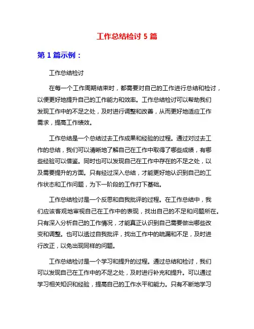 工作总结检讨5篇