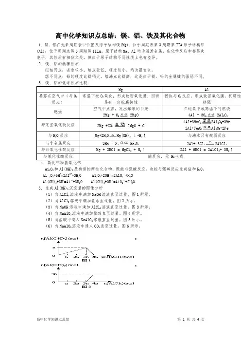 高中化学知识点总结：镁、铝、铁及其化合物