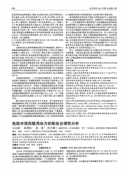 我院中西药联用处方的配伍合理性分析