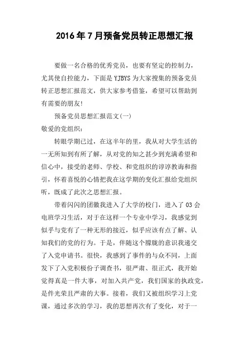 2016年7月预备党员转正思想汇报