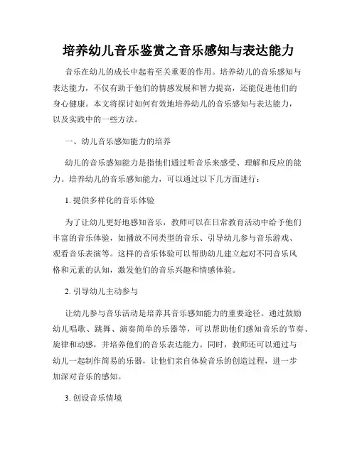 培养幼儿音乐鉴赏之音乐感知与表达能力