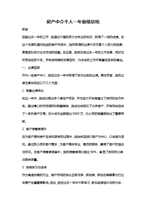 房产中介个人一年业绩总结