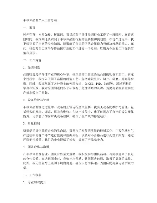 半导体晶圆个人工作总结