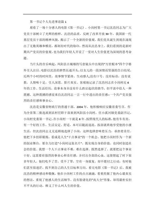 第一书记个人先进事迹材料五篇