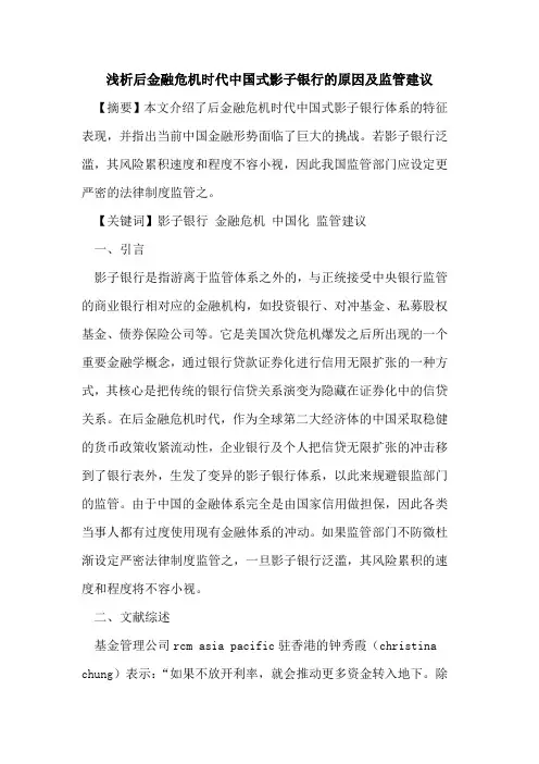 后金融危机时代中国式影子银行的原因及监管建议