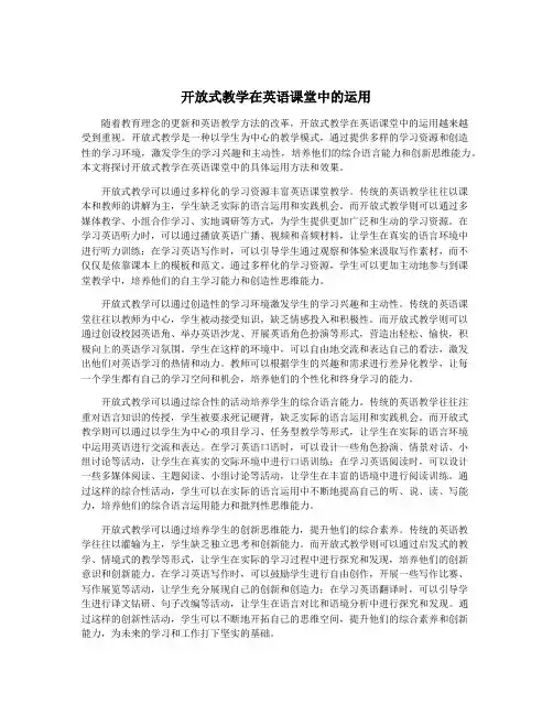 开放式教学在英语课堂中的运用
