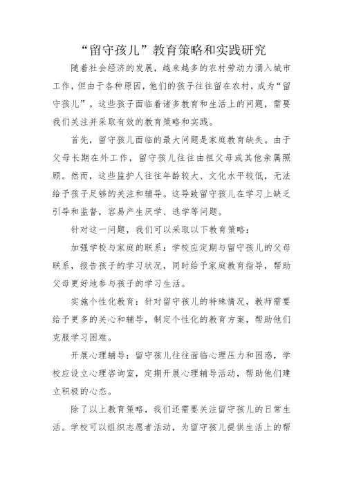 “留守孩儿”教育策略和实践研究