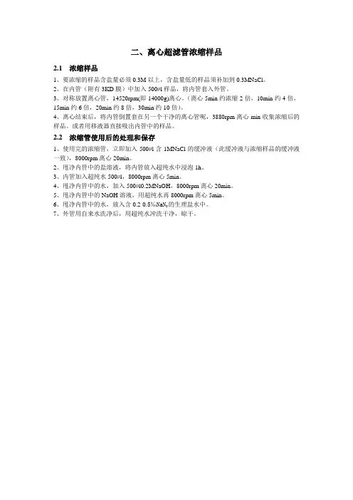 蛋白质浓缩问题——超滤浓缩管的使用及保存