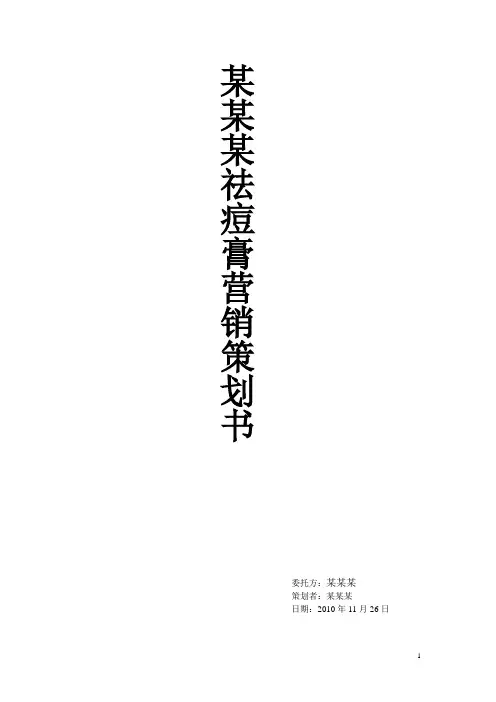 某某某祛痘膏营销策划书