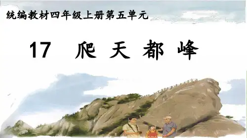 《爬天都峰》课件