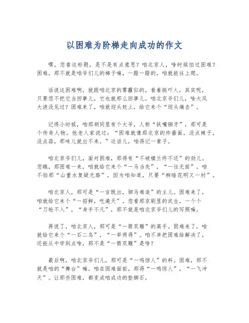 以困难为阶梯走向成功的作文