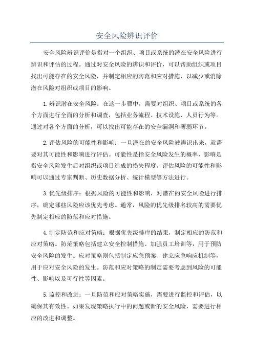 安全风险辨识评价