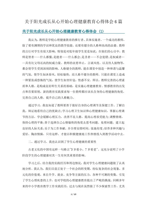 关于阳光成长从心开始心理健康教育心得体会6篇