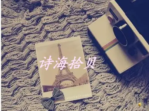 诗海拾贝