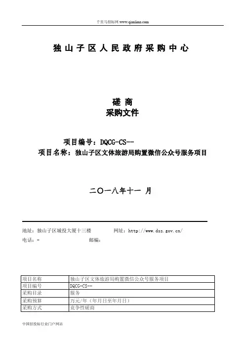 文体旅游局购置微信公众号服务项目招投标书范本
