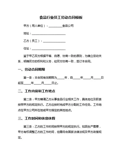 食品行业员工劳动合同模板